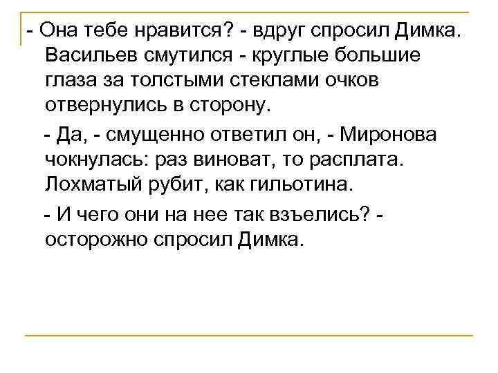 - Она тебе нравится? - вдруг спросил Димка. Васильев смутился - круглые большие глаза