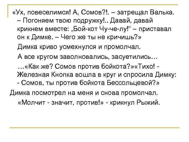  «Ух, повеселимся! А, Сомов? !. – затрещал Валька. – Погоняем твою подружку!. .