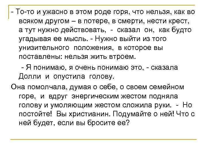 - То-то и ужасно в этом роде горя, что нельзя, как во всяком другом