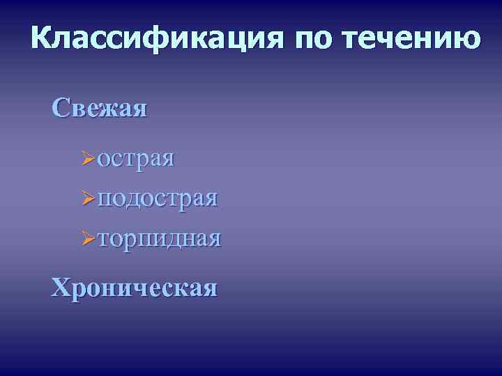 Классификация по течению Свежая Øострая Øподострая Øторпидная Хроническая 