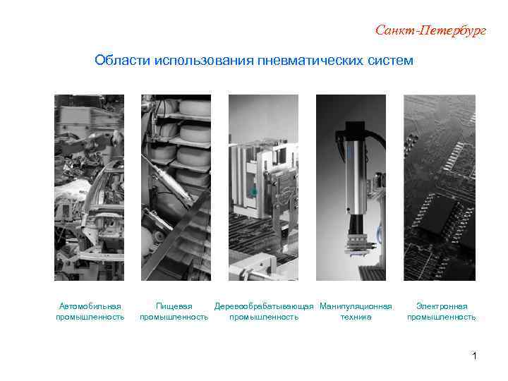 Санкт-Петербург Области использования пневматических систем о Автомобильная промышленность Пищевая Деревообрабатывающая Манипуляционная промышленность техника Электронная