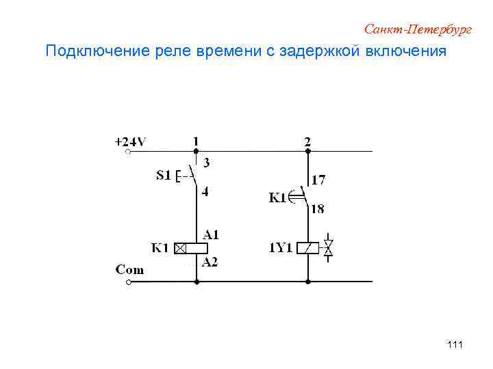Санкт-Петербург Подключение реле времени с задержкой включения 111 