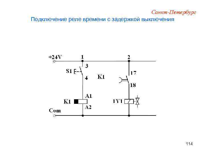 Санкт-Петербург Подключение реле времени с задержкой выключения 114 