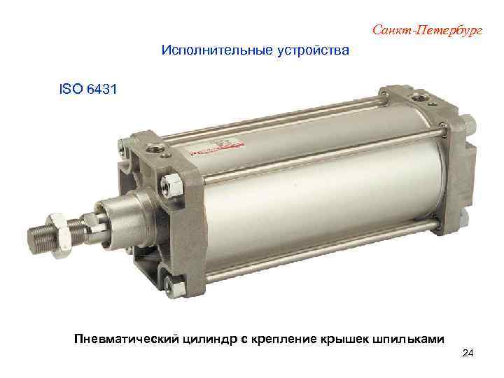 Санкт-Петербург Исполнительные устройства ISO 6431 Пневматический цилиндр с крепление крышек шпильками 24 