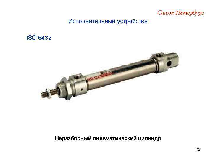 Санкт-Петербург Исполнительные устройства ISO 6432 Неразборный пневматический цилиндр 25 