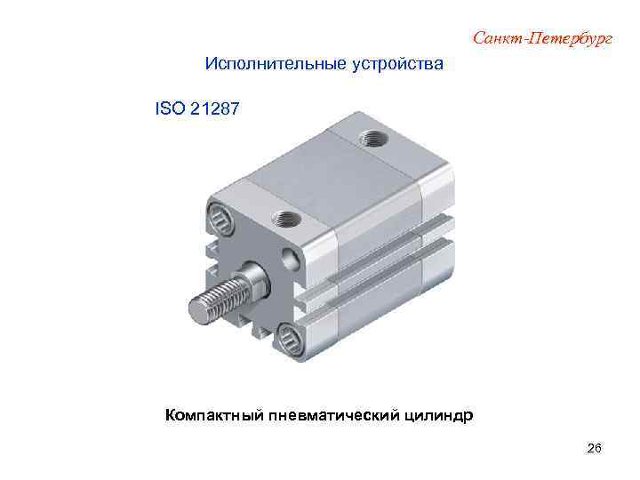 Санкт-Петербург Исполнительные устройства ISO 21287 Компактный пневматический цилиндр 26 