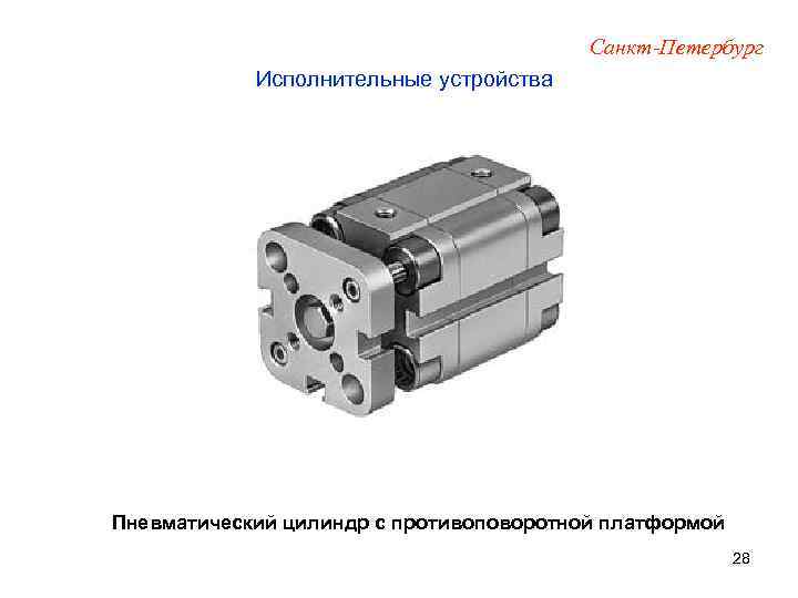 Санкт-Петербург Исполнительные устройства Пневматический цилиндр с противоповоротной платформой 28 