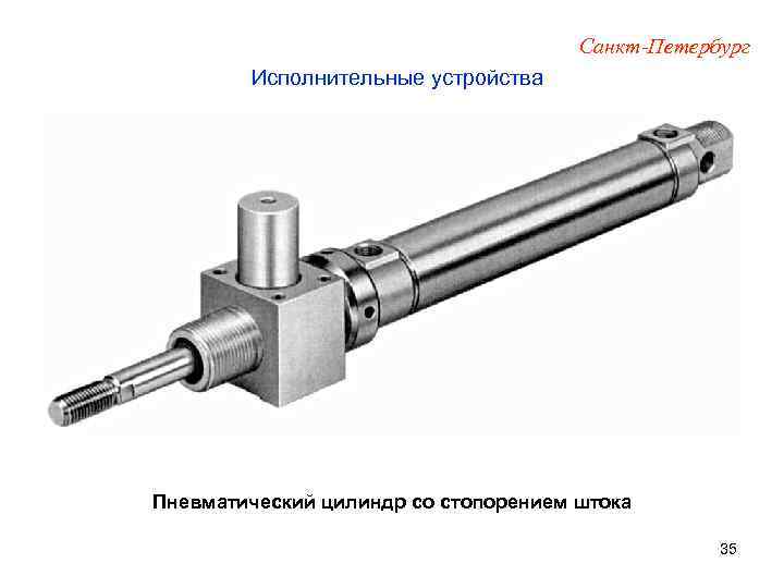Санкт-Петербург Исполнительные устройства Пневматический цилиндр со стопорением штока 35 