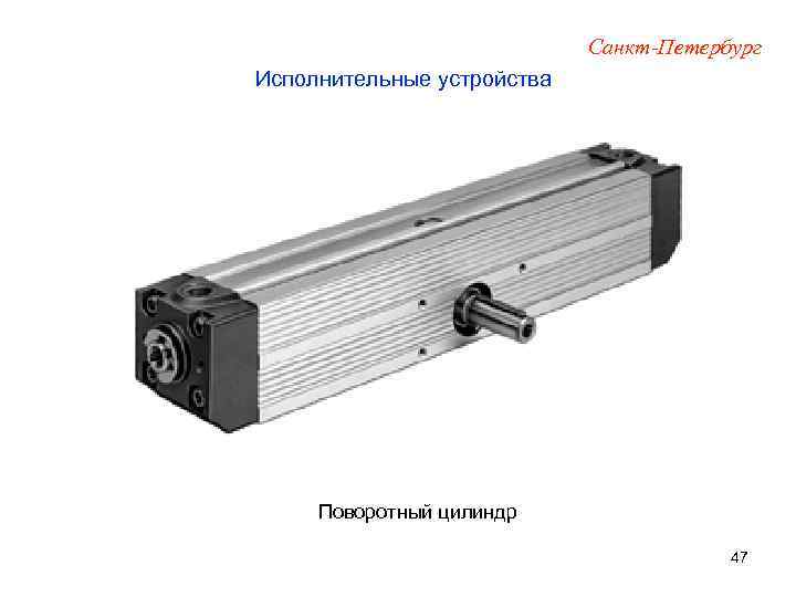 Санкт-Петербург Исполнительные устройства Поворотный цилиндр 47 