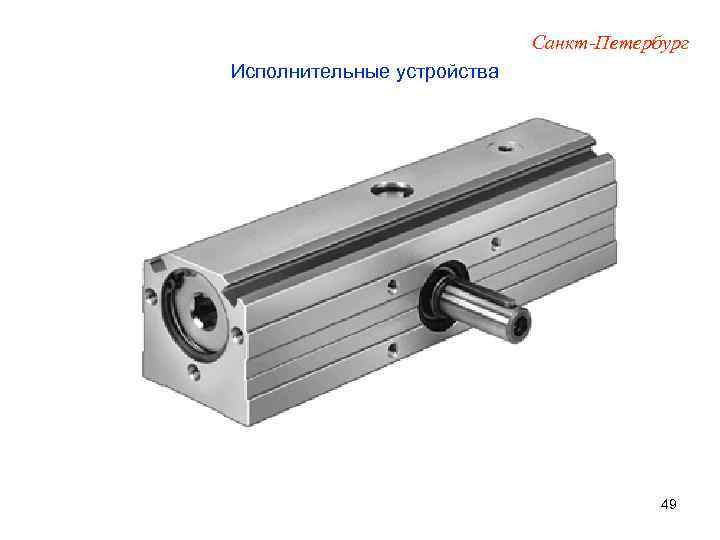 Санкт-Петербург Исполнительные устройства 49 
