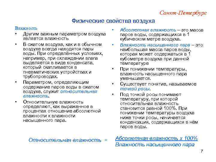 Санкт-Петербург Физические свойства воздуха Влажность • Другим важным параметром воздуха является влажность • В