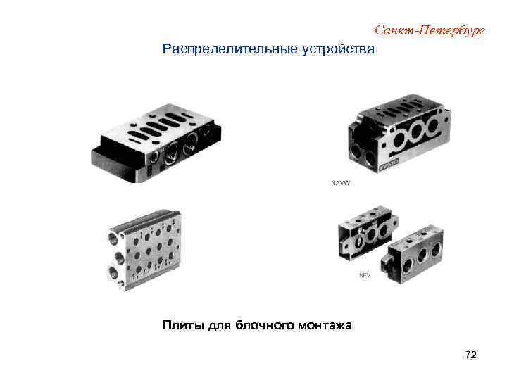 Санкт-Петербург Распределительные устройства Плиты для блочного монтажа 72 