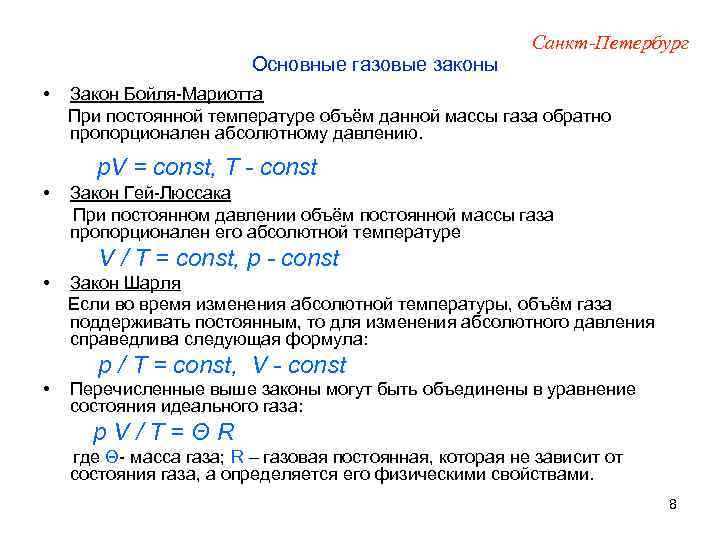 Основные газовые законы • Санкт-Петербург Закон Бойля-Мариотта При постоянной температуре объём данной массы газа