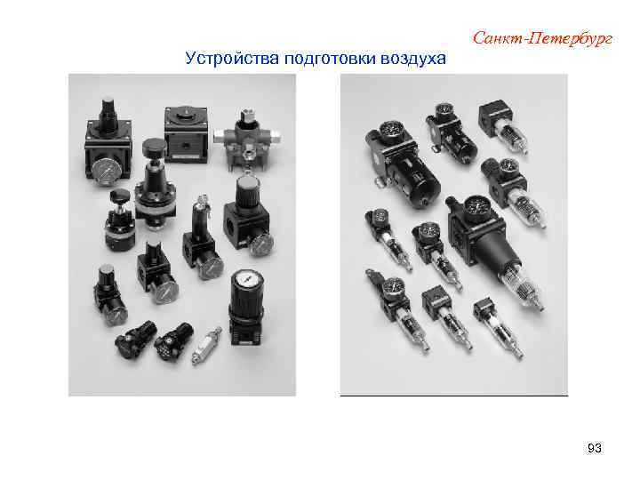 Санкт-Петербург Устройства подготовки воздуха 93 