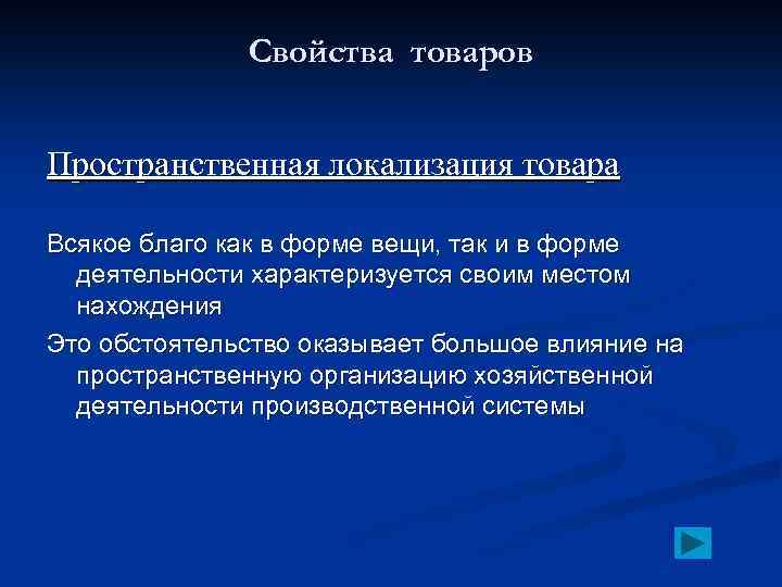 Свойства товаров Пространственная локализация товара Всякое благо как в форме вещи, так и в