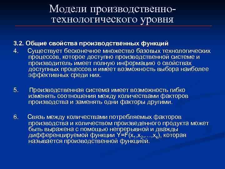 Моделирование производственной деятельности. Моделирование производственных процессов. 2. Модель производственных функций. Моделирование производственной функции. Свойства производственной системы.