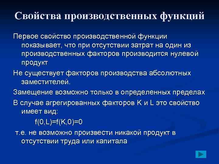 Свойства производственной функции. Основное свойство производственного элемента это. Производственные свойства услуги. Дополнительные свойства производственных функций.