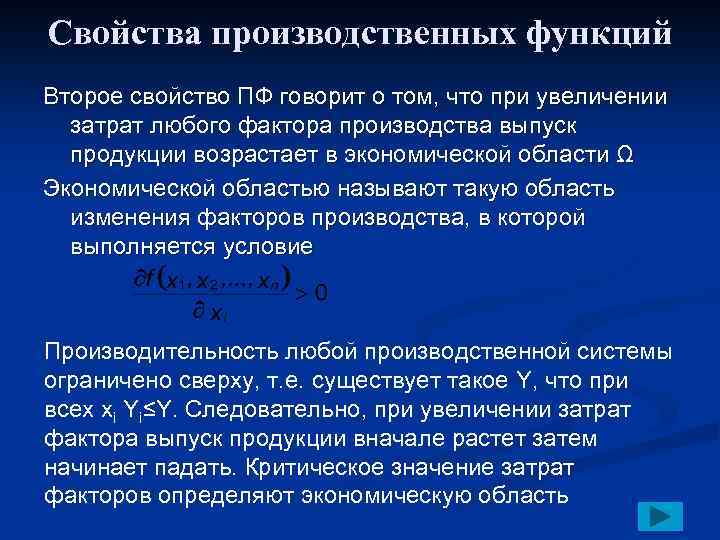 Свойства производственных функций Второе свойство ПФ говорит о том, что при увеличении затрат любого
