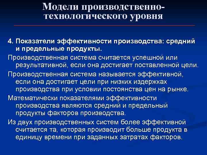 Модели производственнотехнологического уровня 4. Показатели эффективности производства: средний и предельные продукты. Производственная система считается