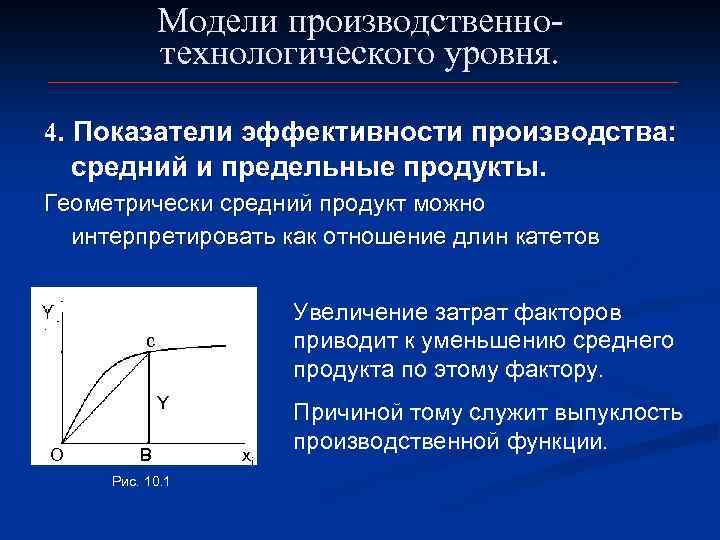 Модели производственнотехнологического уровня. 4. Показатели эффективности производства: средний и предельные продукты. Геометрически средний продукт