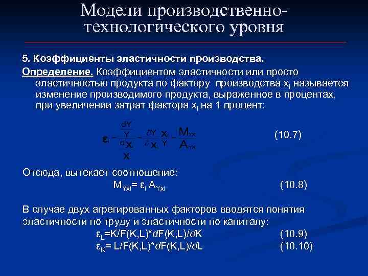 Модели производственнотехнологического уровня 5. Коэффициенты эластичности производства. Определение. Коэффициентом эластичности или просто эластичностью продукта
