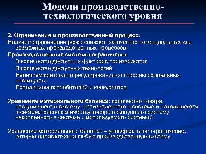 Модели производственнотехнологического уровня 2. Ограничения и производственный процесс. Наличие ограничений резко снижает количество потенциальных