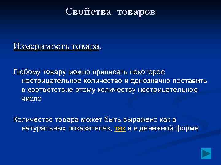Свойства товаров Измеримость товара. Любому товару можно приписать некоторое неотрицательное количество и однозначно поставить