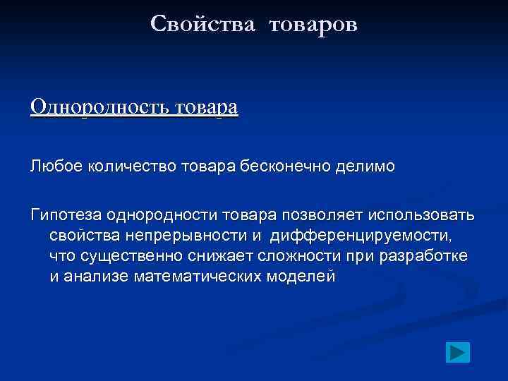 Свойства товаров Однородность товара Любое количество товара бесконечно делимо Гипотеза однородности товара позволяет использовать