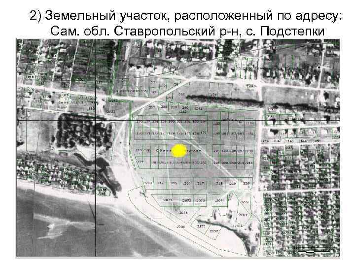 2) Земельный участок, расположенный по адресу: Сам. обл. Ставропольский р-н, с. Подстепки 