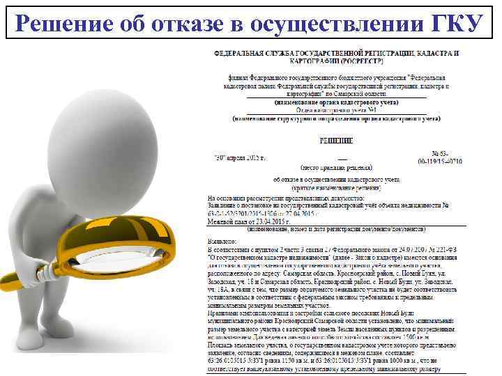 Решение об отказе в осуществлении ГКУ 