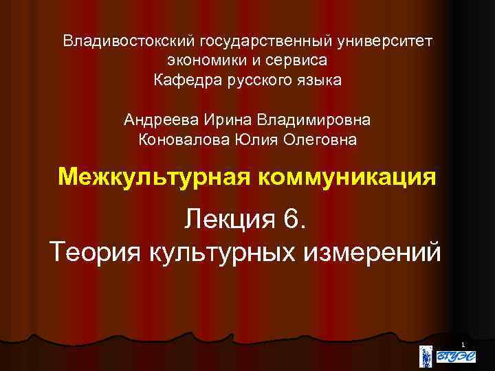 Владивостокский государственный университет экономики и сервиса Кафедра русского языка Андреева Ирина Владимировна Коновалова Юлия