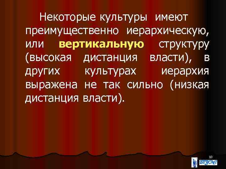 Некоторые культуры имеют преимущественно иерархическую, или вертикальную структуру (высокая дистанция власти), в других культурах