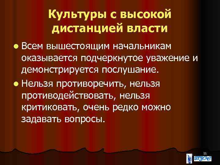 Культуры с высокой дистанцией власти l Всем вышестоящим начальникам оказывается подчеркнутое уважение и демонстрируется