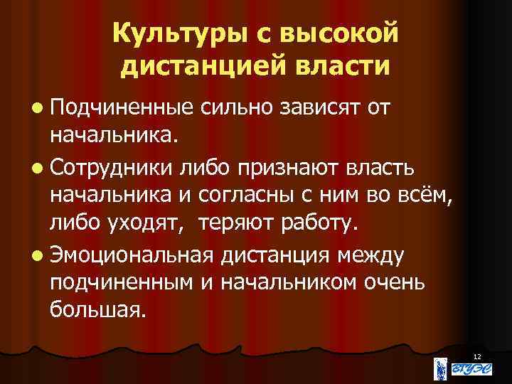 Культуры с высокой дистанцией власти l Подчиненные сильно зависят от начальника. l Сотрудники либо