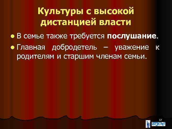 Культуры с высокой дистанцией власти l. В семье также требуется послушание. l Главная добродетель