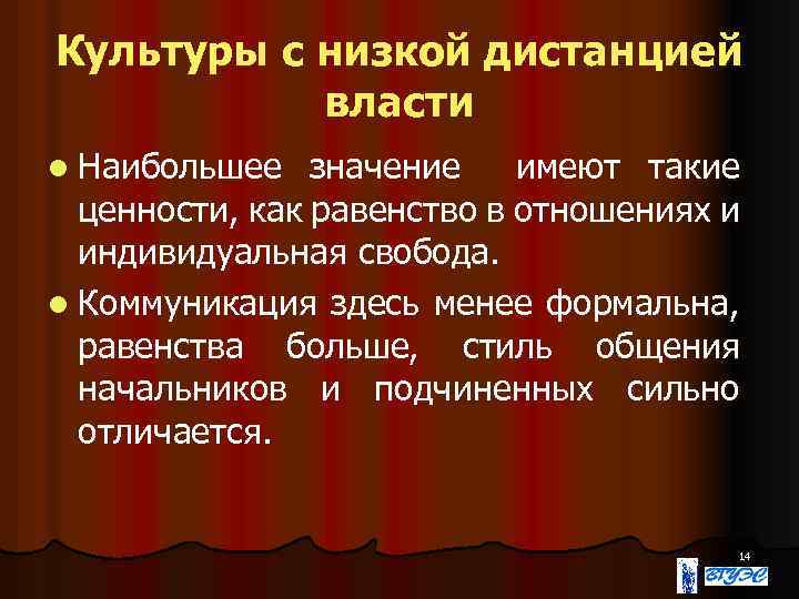 Культуры с низкой дистанцией власти l Наибольшее значение имеют такие ценности, как равенство в