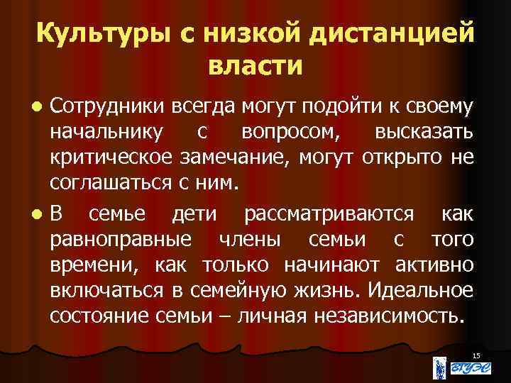 Культуры с низкой дистанцией власти Сотрудники всегда могут подойти к своему начальнику с вопросом,