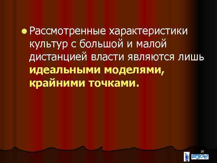 l Рассмотренные характеристики культур с большой и малой дистанцией власти являются лишь идеальными моделями,