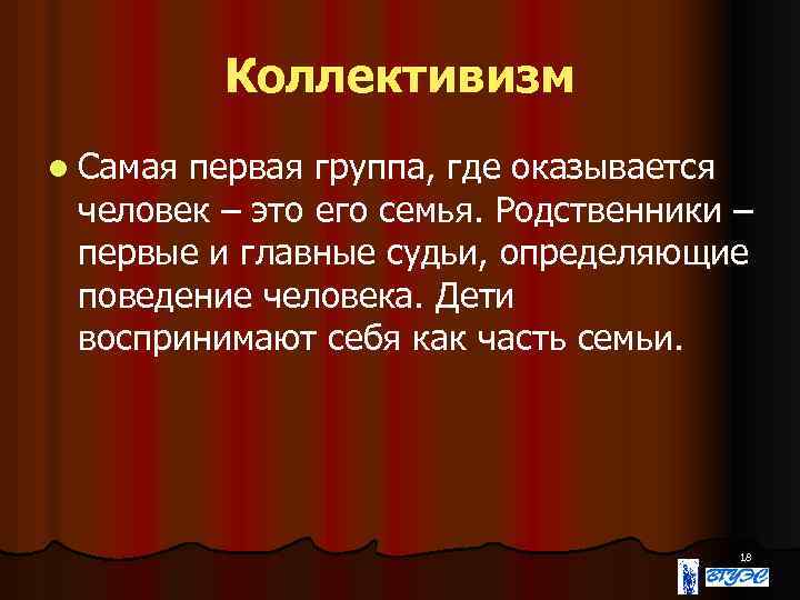 Коллективизм l Самая первая группа, где оказывается человек – это его семья. Родственники –