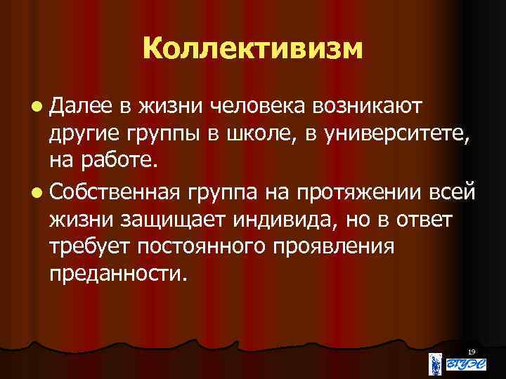 Коллективизм l Далее в жизни человека возникают другие группы в школе, в университете, на