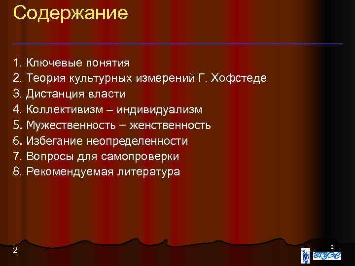 Содержание 1. Ключевые понятия 2. Теория культурных измерений Г. Хофстеде 3. Дистанция власти 4.