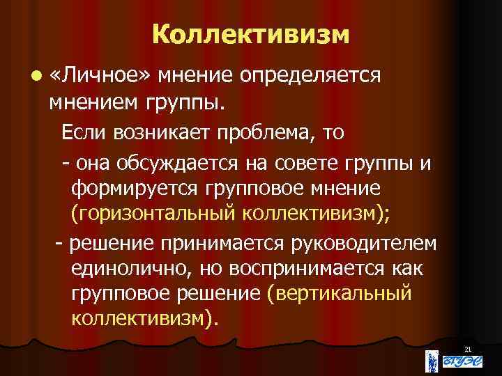 Коллективизм l «Личное» мнение определяется мнением группы. Если возникает проблема, то - она обсуждается