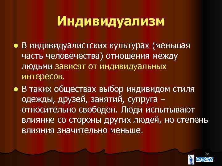 Индивидуализм В индивидуалистских культурах (меньшая часть человечества) отношения между людьми зависят от индивидуальных интересов.