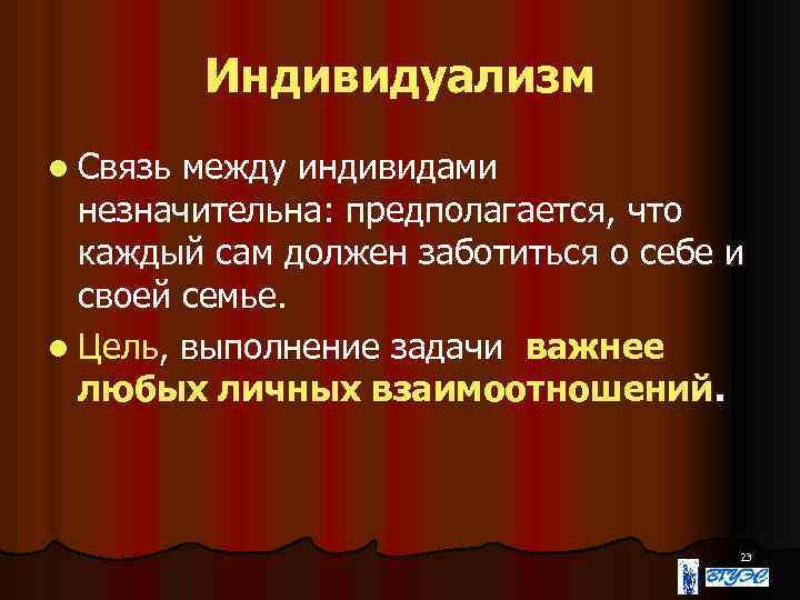 Индивидуализм l Связь между индивидами незначительна: предполагается, что каждый сам должен заботиться о себе