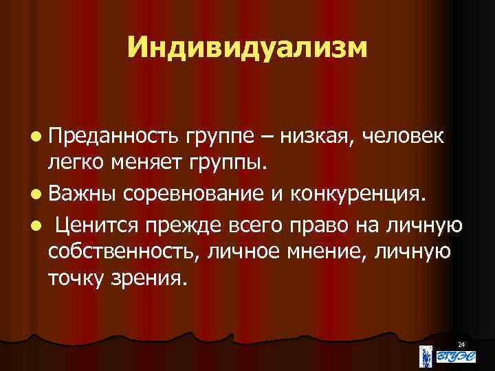 Резко выраженный индивидуализм выдвижение на первый план самого себя 7 букв