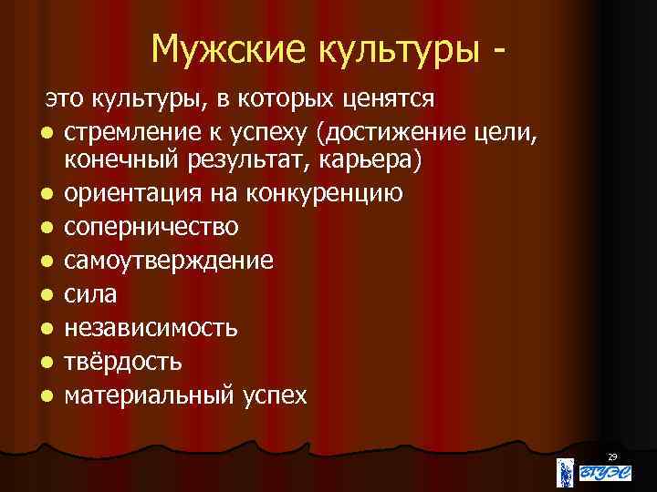 Мужские культуры это культуры, в которых ценятся l стремление к успеху (достижение цели, конечный