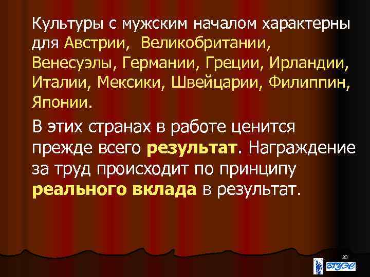 Культуры с мужским началом характерны для Австрии, Великобритании, Венесуэлы, Германии, Греции, Ирландии, Италии, Мексики,