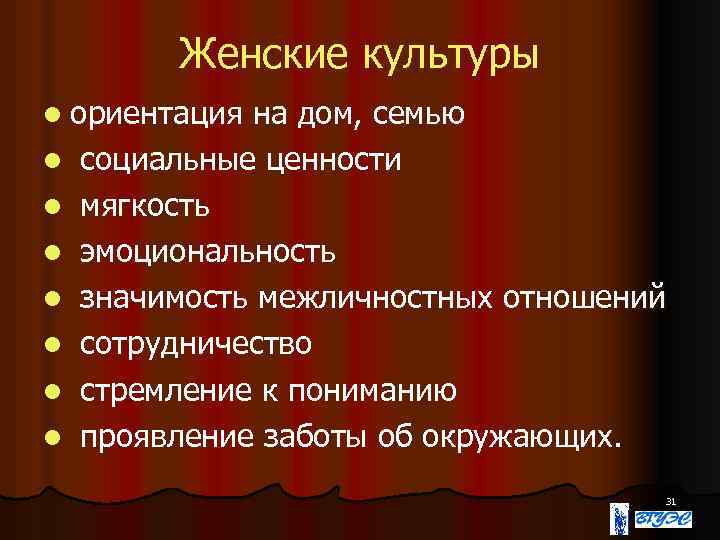 Женские культуры l ориентация l l l l на дом, семью социальные ценности мягкость