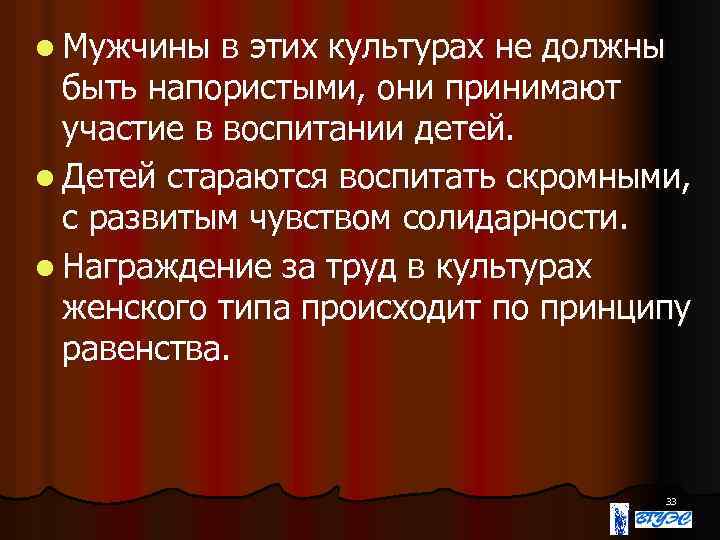 l Мужчины в этих культурах не должны быть напористыми, они принимают участие в воспитании