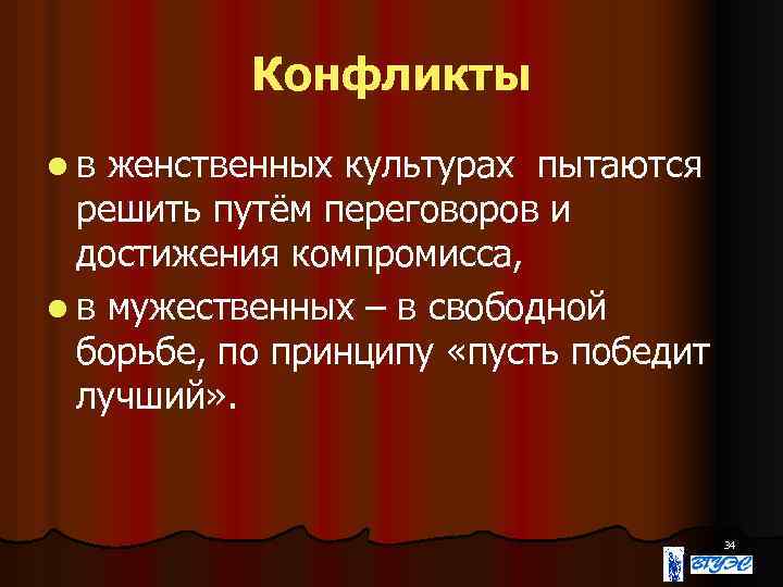 Конфликты lв женственных культурах пытаются решить путём переговоров и достижения компромисса, l в мужественных